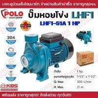 ราคา ปั๊มหอยโข่ง ใบพัดเดี่ยว น้ำมาก POLO รุ่น LHF1 51A มอเตอร์ 1HP ท่อ 1 5 x1 5 รุ่น LHF1 5BM มอเตอร์ 1 5HP ท่อ 2 x2 รุ่น LHF1 5AM มอเตอร์ 2HP ท่อ 2 x2 ของแท้ 100 รับประกัน 1 ปี ปั๊มนํ้า พร้อมส่ง ราคาถูกสุ