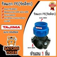 ราคา แคลมป์รัดแยกท่อ รัดแยกPE 1ทางแบบข้อล็อก มีหลายขนาดให้เลือก ตราTajima รัดแยกพีอี ตัวรัดแยก รัดแยกท่อ อุปกรณ์เสริมระบบน้ำ ข้อต่อประปา ระบบน้ำ อุปกรณ์ท่อHDPE (21012138636)