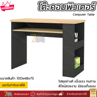 ราคา โต๊ะคอมพิวเตอร์ ขนาด 100 ซม โต๊ะทำงาน มีช่องเก็บของ ดีไซน์สวย ทันสมัย แข็งแรง ทนทานมาก Computer Table (15198273376)