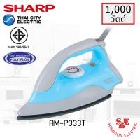 ราคา เตารีดแห้ง ชาร์ป รุ่น AM P333T 1000W น้ำหนัก1 5ปอนด์ เคลือบเทปลอน (17700165742)
