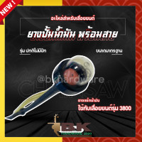 ราคา ยางปั๊มน้ำมัน ยางกดน้ำมัน แย๊กน้ำมันพร้อมสาย สำหรับเครื่องเลื่อยยนต์ เลื่อยโซ่ รุ่น 3800 แบบปกติ (19097423914)
