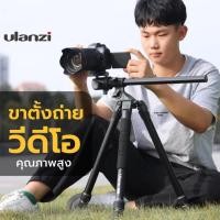 ราคา Ulanzi MT 59 Professional Tripod For Camera ขาตั้งกล้อง ชาตั้งถ่ายรูป ขาตั้งถ่ายวีดีโอคุณภาพสูง (20496551051)