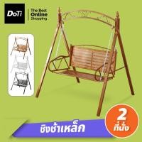ราคา Doti ชิงช้าเหล็ก เก้าอี้ชิงช้า 2ที่นั่ง แข็งแรง ชิงช้าสนาม garden swing chair (21339633873)