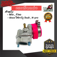 ราคา คอหรีด คอคาร์บู แต่ง มีโอMIO ฟีโน่FINO และ เวฟWAVE ใส่คาร์บู DASH หรือ N PRO งานเกรด AAA คอหรีดเดิมมีโอ คอคาร์บู แป้นคอหรีดแต่ง อะไหล่แต่งมอเตอร์ไซค์ อุปกรณ์แต่งมอเตอร์ไซค์ (12371402673)