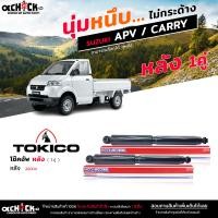 ราคา Tokico ของแท้ โช๊คอัพ SUZUKI ซูซูกิ APV04 แครี่ รับประกัน 1ปี รหัส หน้า A2309R A2308L หลัง 20004 R L เลือกได้เลย (20265692892)