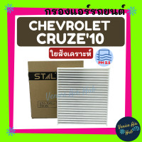ราคา กรองแอร์ ฟิลเตอร์ CHEVROLET CRUZE10 เชฟโรเลต ครูซ 2010 กรองอากาศ กรองอากาศแอร์ กรองแอร์รถยนต์ กรองอากาศรถยนต์ แอร์รถ (9922678479)