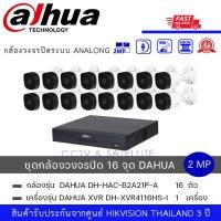 ราคา Set 16 กล้อง 1 เครื่อง DAHUA DH HAC B2A21P A กล้องวงจรปิดระบบ HD 2 ล้านพิกเซล มีไมค์ในตัว 2MP HDCVI IR Bullet Camera DH XVR4116HS I เครื่องบันทึก Dahua XVR 16ช่อง (21237520146)