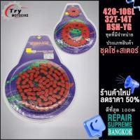 ราคา ชุดโซ่ โซ่สเตอร์สี สเตอร์ 420 106L สเตอร์หน้า 14สเตอร์หลัง 32 ครบชุด ข้อ BSH YG เลือกรุ่นด้านในได้เลย (19600768207)