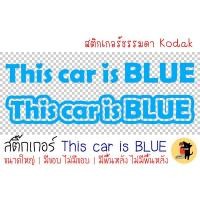 ราคา สองแบบ สามขนาด This car is BLUE Sticker สติ๊กเกอร์ สติกเกอร์ รถคันนี้สีน้ำเงิน รถคันนี้สีฟ้า ขออภัยมือใหม่ สะท้อนแสง (20153686660)
