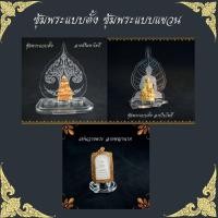 ราคา ซุ้มบูชาพระ ซุ้มพระแบบแขวน วัสดุ อะคริลิค หนา ซุ้มวางพระ (17220605202)