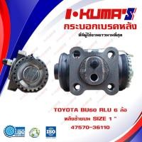 ราคา กระบอกเบรค TOYOTA BU60 RLU 6 ล้อ กระบอกเบรคหลัง ซ้าย บน โตโยต้า บียู 60 6 ล้อ I KUMAS O E M 47570 36110 (6763630962)