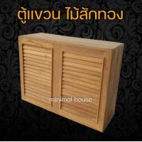 ราคา ตู้แขวนคู่ ไม้สัก เกล็ด กว้าง80 x สูง60 ซม ตู้ไม้ ตู้ซิงค์ บานซิงค์ ตู้แขวน ตู้แขวนไม้ ชุดครัว ตู้ครัว ตู้ไม้สัก ชุดลอย (12028379991)