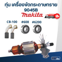 ราคา ทุ่น เครื่องขัดกระดาษทราย Makita มากีต้า 9045B (18496857809)