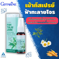 ราคา สเปรย์ สเปรย์ฟ้าทะลายโจร ฟ้าทะลายโจร เมาท์สเปรย์ฟ้าทะลายโจร รีเฟรชชิ่งเมาท์ ดูแลช่องปาก (20499229063)