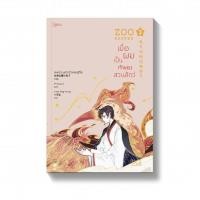 ราคา Amarinbooks หนังสือ ZOO KEEPER เมื่อผมเป็นเจ้าของสวนสัตว์ เล่ม 3 (14571323505)