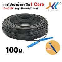 ราคา สายไฟเบอร์ออฟติก 1 คอ ชนิดหัว LC UPC Fiber optic OUTDOOR FTTH DROP CABLE 1 CORE LC UPC LC UPC SM เข้าหัวสำเร็จ สายสำเร็จ แบบมีสลิง (21320732717)