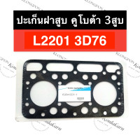 ราคา ปะเก็นฝาสูบ L2201 3D76 คูโบต้า เครื่อง 3สูบ ปะเก็นฝาสูบคูโบต้า ปะเก็นฝาสูบL2201 ปะเก็นฝาสูบ3D76 ปะเก็นฝาสูบเครื่อง3สูบ อะไหล่เครื่อง3สูบ (15799495163)
