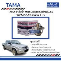 ราคา TAMA วาล์วน้ำ WV54BC 82 สำหรับรถยนต์ MITSUBISHI STRADA 2 5 จำนวน 1 ตัว (128566207)