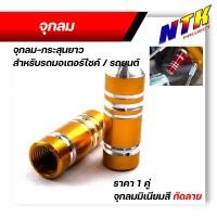 ราคา จุกลมยาง จุ๊บลมยาง ราคา1คู่ ลายกระสุนยาว สำหรับรถมอเตอร์ไซด์ รถยนต์ จุกลมยางรถยนต์ จุกลมยางมอไซค์ ฝาปิดจุ๊บลม จุ๊ปลม จุกปิดลมยาง (21300573363)