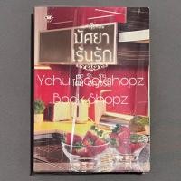 ราคา นิยาย มัศยาเร้นรัก แจ่มใส Love อัญชรีย์ (20957049265)