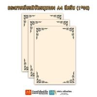 ราคา กระดาษเกียรติบัตรมุมทอง ขนาด A4 A5 คละสี (5197606716)