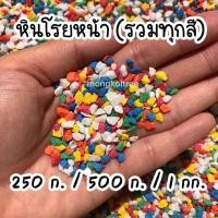ราคา หินโรยกระถาง รวมทุกสี หินโรยหน้ากระถาง หินโรยหน้าแคคตัส หินโรยหน้า หินแคคตัส หินบอนไซ หินจัดตู้ปลา โรยกระบองเพชร (12509941678)