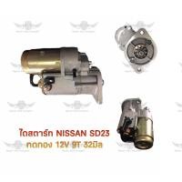 ราคา ไดสตาร์ท นิสสัน NISSAN SD23 ทดทอง 12V 9T 32 มิล (17687377377)