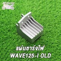 ราคา MP Racing แผ่นชาร์ท wave 125i new 2012 2019 WAVE125 I OLD MSX แผ่นชาร์ทเวฟ125iใหม่ เเผ่นชาร์จ w125inew เเผ่นชาร์จไฟ เเผ่นชาร์ต ตัวควบคุมไฟ (17020301720)