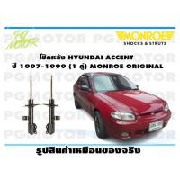 ราคา โช๊คหลัง HYUNDAI ACCENT ปี 1997 1999 1 คู่ MONROE ORIGINAL (13759720208)