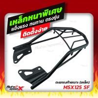 ราคา แถมฟรีตาข่าย แร็คท้าย MSX125 MSX125SF ตรงรุ่น HONDA อย่างหนาแข็งแรง rack ตะแกรง (10361087613)