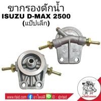 ราคา ขากรองดักน้ำ ISUZU D MAX 2500 แป๊ปเล็ก ขากรองโซล่า จำนวน 1ชิ้น 8 97260407 1 ควรเทียบขนาดก่อนสั่งซื้อ (4246578282)