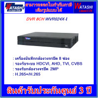 ราคา WATASHI เครื่องบันทึก 2MP 8CH WVR024X I 16CH WVR025X I 4CH WVR023X I (21326005662)
