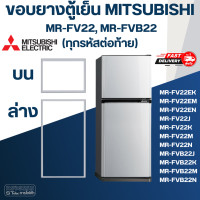 ราคา M7 ขอบยางตู้เย็น มิตซู รุ่น MR FV22 (20805397887)