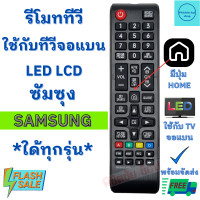 ราคา รีโมททีวี ซัมซุง Remot Samsung ใช้กับทีวี จอแบน LCD LED ใด้ทุกรุ่น มีเก็บเงินปลายทาง รีโมทโทรทัศน์ซัมซุง พร้อมส่ง (19865386430)