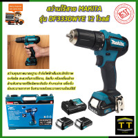 ราคา MAKITA สว่านไร้สาย สว่านไขควง 12V รุ่น DF333DWYE (8957707821)