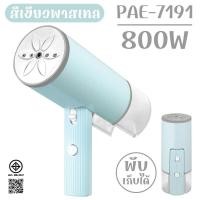 ราคา PAE 7191 เตารีดไอน้ำพับเก็บได้ เตารีดพกพา เตารีดแบบมือถือ เตารีด เตารีดไอน้ำ (21357383657)
