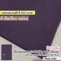 ราคา รวมสีผ้ายืดเรียบ เรย่อน เรย่อนสเปนเด็กซ์ เนื้อตัดเสื้อยืด ขายเป็นเมตร (20607223982)
