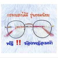ราคา ANNNI แว่นกรองแสง แว่นกรองแสงคอม แว่นกรองแสงสีฟ้า แว่นตา แว่นคอมพิวเตอร์ ทรงหยดน้ำ 11 สี ดูสินค้าเพิ่มเติมได้ด้านล่าง ฟรี ซองพร้อมผ้า (1363530893)