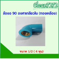 ราคา ข้อต่อตรง ข้องอ 90 องศา เกลียวใน ทองเหลือง PVC พีวีซีขนาด 1 2 4หุน (19450344981)