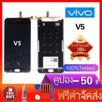 ราคา หน้าจอ V5 Lite หน้าจอ LCD พร้อมทัชสกรีน Vivo V5 Lite (598998408)