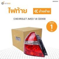 ราคา CHEVROLET ไฟท้ายทั้งดวง อาวีโอ้ CHEVROLET AVEO ปี2006 2014 แท้ศูนย์ สินค้าพร้อมจัดส่ง 1ชิ้น (11048071675)