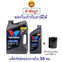 ราคา ส่งไว ของแท้ ล็อตใหม่ น้ำมันเครื่อง วาโวลีน Valvoline Diesel Turbo 10W 30 10W30 เครื่องยนต์ดีเซล เกรดพื้นฐาน 6 1 ลิตร (21178375051)
