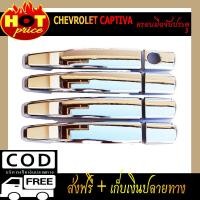 ราคา ครอบมือเปิดประตูโครเมียม Chevrolet Captiva 2012 2019 (5216932806)