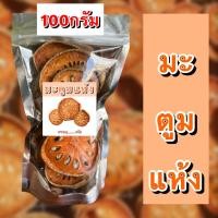 ราคา มะตูมแห้ง ขนาด50 100กรัม มะตูม ชามะตูม เครื่องดื่มชาสมุนไพร (21042331440)