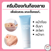 ราคา ส่งฟรี ครีมทาท้องลาย STRETCH MARK CREAM GIFFARINE ครีมป้องกันท้องลาย ป้องกันขาลาย คนท้องทาได้ (12376975682)