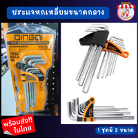 ราคา ประแจ ประแจ6เหลี่ยม DINGQI หกเหลี่ยม 9 ชิ้น ชุดหกเหลี่ยมพกพา พร้อมที่จัดเก็บ พกพาสดวก ยาวเริ่มต้น 6 13ซม (19916227698)