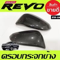 ราคา ครอบกระจกมองข้าง ลายคาร์บอน รุ่นมีไฟเลี้ยว 2ชิ้น โตโยต้า รีโว้ Fortuner 2015 2023 REVO 2015 2023 Cross 2020 2023 ใส่ร่วมกันได้ A (19283793655)