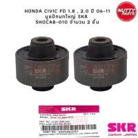 ราคา SKR บูชปีกนก Honda Civic Fd ปี 06 11 บูชเล็ก SHOCAB 016 บูชใหญ่ SHOCAB 010 ฮอนด้า ซีวีค เอฟดี นางฟ้า ARM BUSH (19824967695)