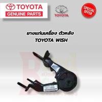 ราคา TOYOTA ยางแท่นเครื่อง แท้ TOYOTA WISH ANE11 ปี 2004 2009 ยางแท่นเครื่อง โตโยต้า วิช ของแท้เบิกศูนย์ ยางแท่นเครื่อง ซ้าย ขวา หน้า หลัง ครบชุด (21362574598)