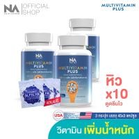 ราคา The Na Multivitamin Plus วิตามินรวม เพิ่มน้ำหนัก 3 กระปุก 135 แคปซูล เจริญอาหาร เบื่ออาหาร น้ำหนักน้อย อยาก อ้วน Multivit มัลติวิต (19562342119)